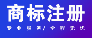 關于商標注冊,你應該知道的幾件事情！ 