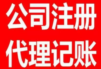 教你正確辨別正規記賬代理公司 