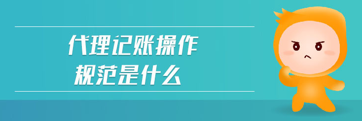 代理記賬對相關從業人員的規范要求 