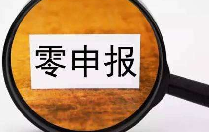 關于企業“零申報”相關知識點匯總 