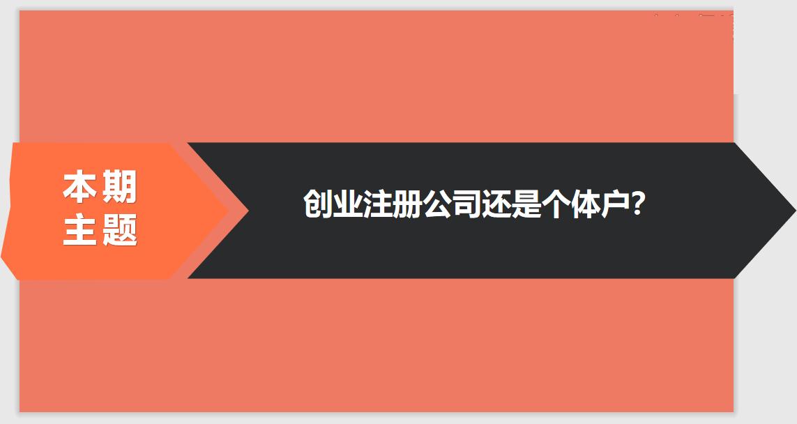 注冊公司相比于個體戶的優勢有哪些？ 