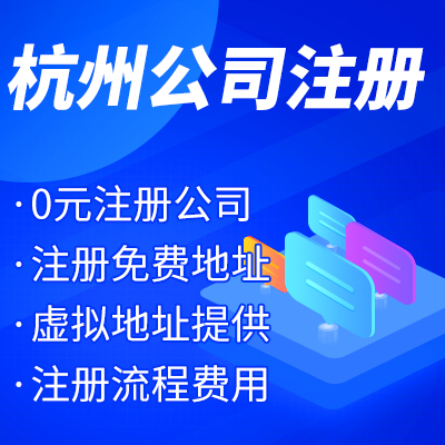 杭州工商注冊公司名稱核準有哪些？ 