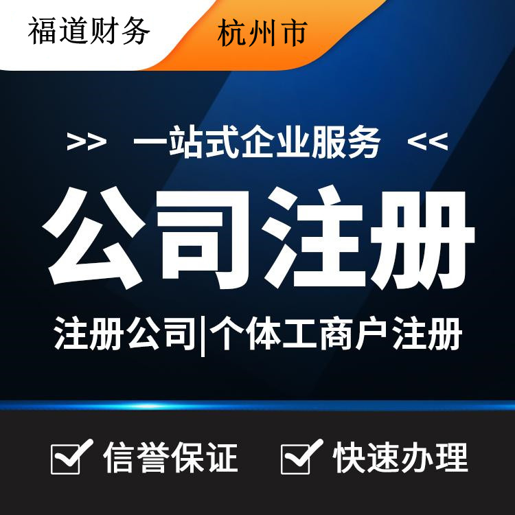 揭秘杭州公司注冊流程費用，一站式解析帶你省心又省錢！ 